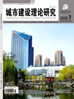 城市建设理论研究(电子版)杂志